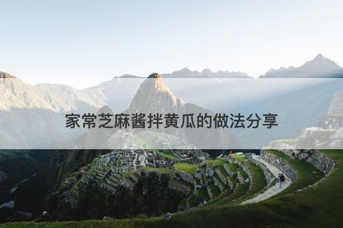 家常芝麻酱拌黄瓜的做法分享