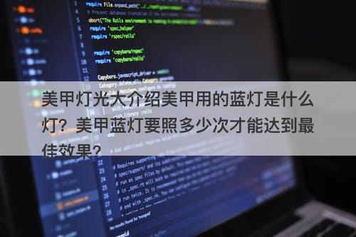 美甲灯光大介绍美甲用的蓝灯是什么灯？美甲蓝灯要照多少次才能达到最佳效果？