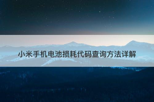 小米手机电池损耗代码查询方法详解
