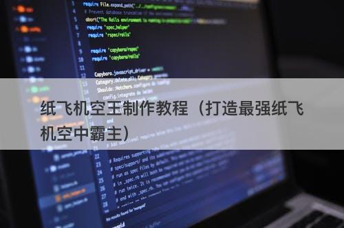 纸飞机空王制作教程（打造最强纸飞机空中霸主）