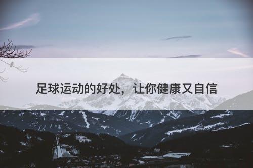 足球运动的好处，让你健康又自信
