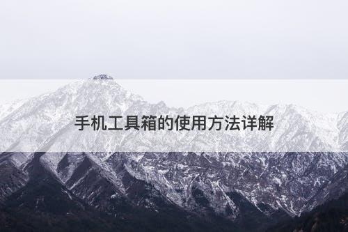 手机工具箱的使用方法详解