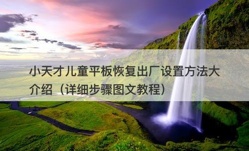 小天才儿童平板恢复出厂设置方法大介绍（详细步骤图文教程）