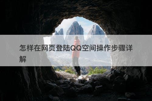 怎样在网页登陆QQ空间操作步骤详解