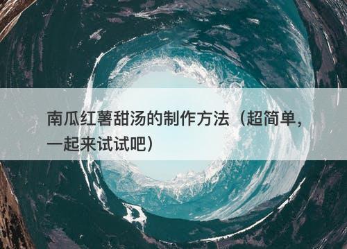 南瓜红薯甜汤的制作方法（超简单，一起来试试吧）