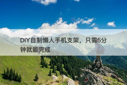 DIY自制懒人手机支架，只需5分钟就能完成