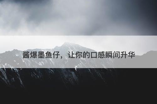 酱爆墨鱼仔，让你的口感瞬间升华