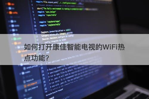如何打开康佳智能电视的WiFi热点功能？