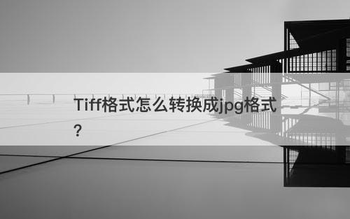 Tiff格式怎么转换成jpg格式？