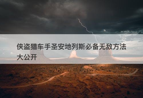 侠盗猎车手圣安地列斯必备无敌方法大公开