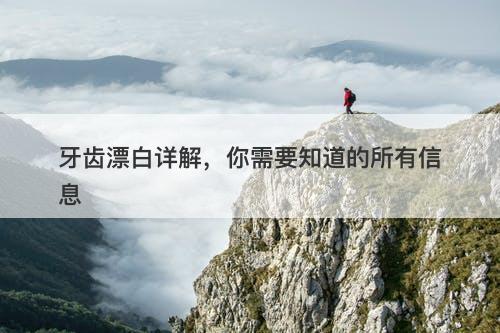 牙齿漂白详解，你需要知道的所有信息