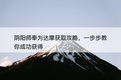 阴阳师奉为达摩获取攻略，一步步教你成功获得