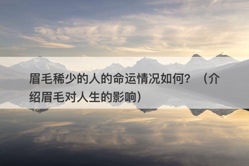 眉毛稀少的人的命运情况如何？（介绍眉毛对人生的影响）