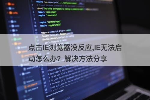 点击IE浏览器没反应,IE无法启动怎么办？解决方法分享