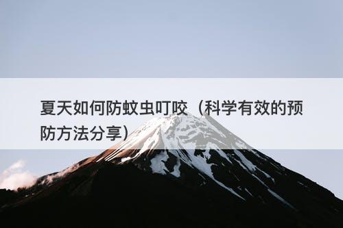 夏天如何防蚊虫叮咬（科学有效的预防方法分享）