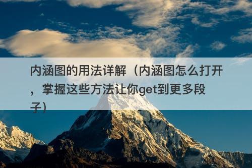 内涵图的用法详解（内涵图怎么打开，掌握这些方法让你get到更多段子）