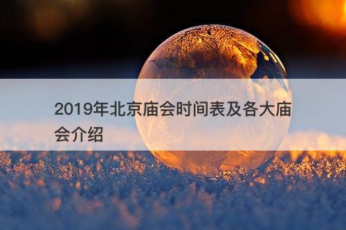 2019年北京庙会时间表及各大庙会介绍