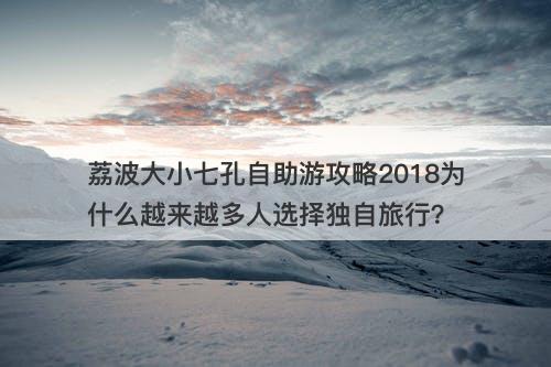 荔波大小七孔自助游攻略2018为什么越来越多人选择独自旅行？