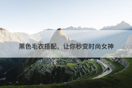 黑色毛衣搭配，让你秒变时尚女神