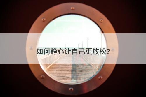 如何静心让自己更放松？