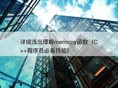 详细浅出理解memcpy函数（C++程序员必备技能）