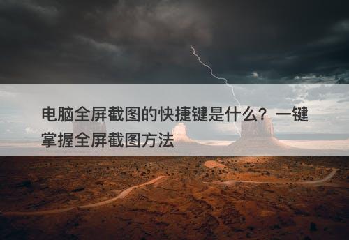 电脑全屏截图的快捷键是什么？一键掌握全屏截图方法