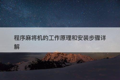 程序麻将机的工作原理和安装步骤详解