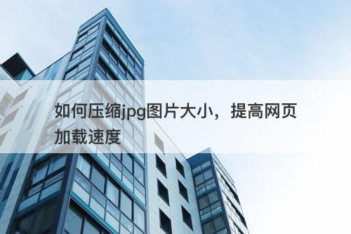 如何压缩jpg图片大小，提高网页加载速度