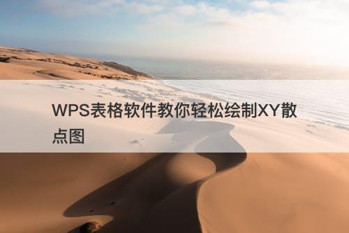 WPS表格软件教你轻松绘制XY散点图