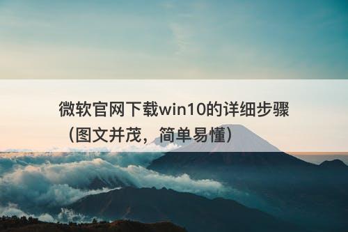 微软官网下载win10的详细步骤（图文并茂，简单易懂）