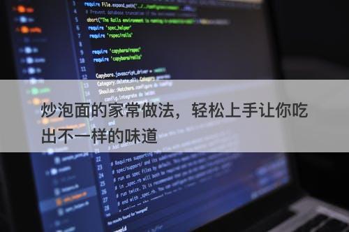 炒泡面的家常做法，轻松上手让你吃出不一样的味道