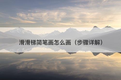 滑滑梯简笔画怎么画（步骤详解）