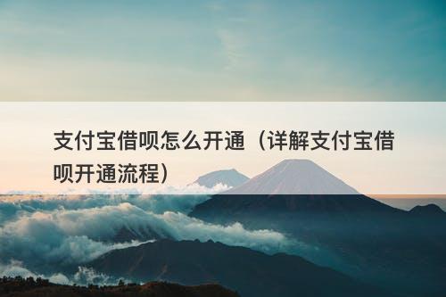 支付宝借呗怎么开通（详解支付宝借呗开通流程）