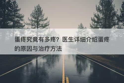 蛋疼究竟有多疼？医生详细介绍蛋疼的原因与治疗方法