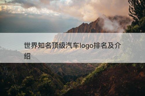 世界知名顶级汽车logo排名及介绍