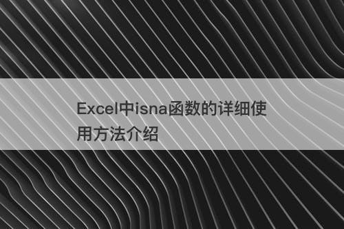 Excel中isna函数的详细使用方法介绍