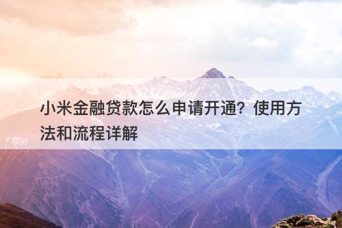 小米金融贷款怎么申请开通？使用方法和流程详解