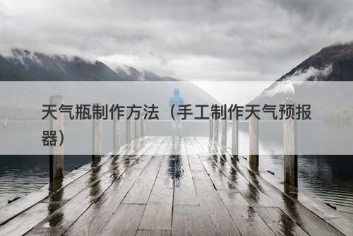 天气瓶制作方法（手工制作天气预报器）