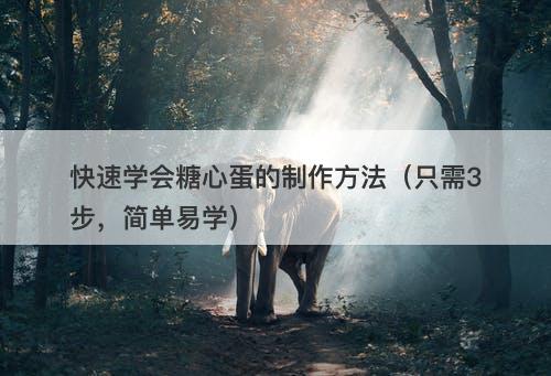 快速学会糖心蛋的制作方法（只需3步，简单易学）
