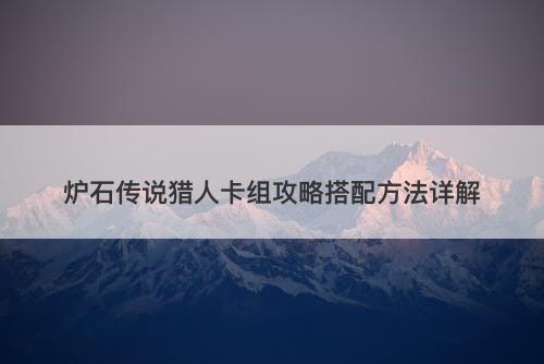 炉石传说猎人卡组攻略搭配方法详解
