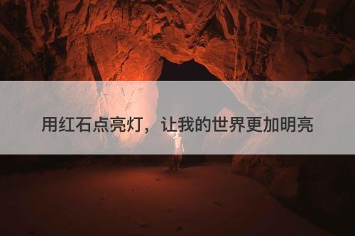 用红石点亮灯，让我的世界更加明亮