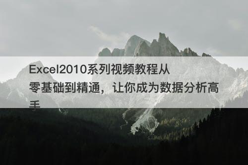 Excel2010系列视频教程从零基础到精通，让你成为数据分析高手