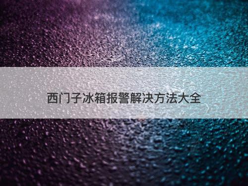 西门子冰箱报警解决方法大全