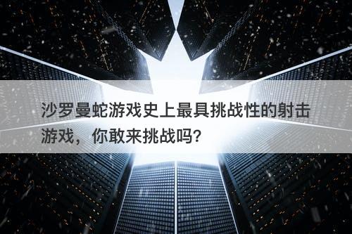 沙罗曼蛇游戏史上最具挑战性的射击游戏，你敢来挑战吗？