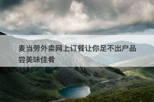 麦当劳外卖网上订餐让你足不出户品尝美味佳肴
