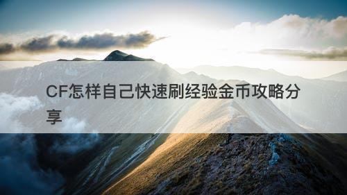 CF怎样自己快速刷经验金币攻略分享