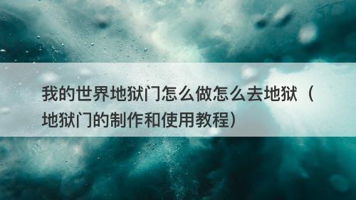 我的世界地狱门怎么做怎么去地狱（地狱门的制作和使用教程）