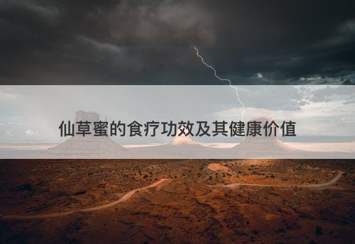 仙草蜜的食疗功效及其健康价值