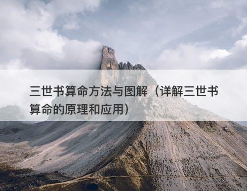 三世书算命方法与图解（详解三世书算命的原理和应用）