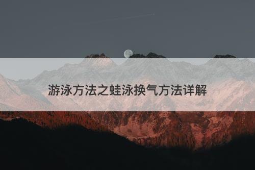 游泳方法之蛙泳换气方法详解